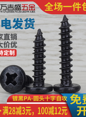 碳钢黑色PA盘头十字自攻螺丝钉圆头M4M5M6*x6x8x10x20x30x50x100