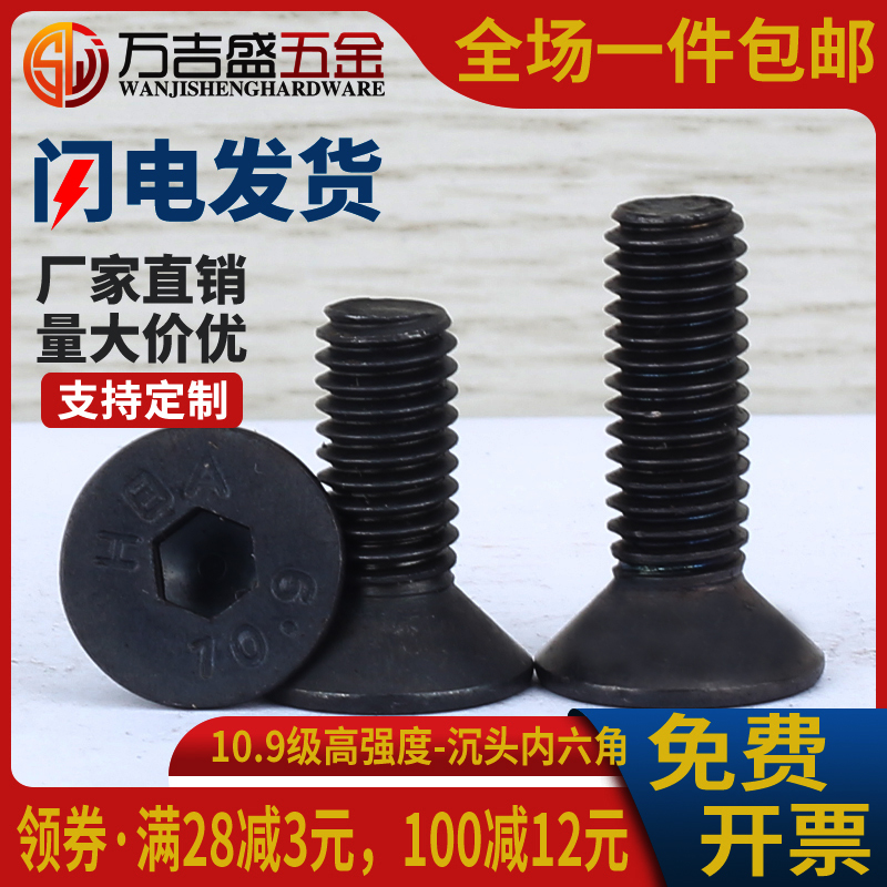 10.9级沉头内六角螺丝