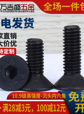 10.9级黑色沉头内六角螺丝螺钉平头M1.6 M2 M2.5*3x4x5x6x8x10x12