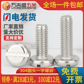 304不锈钢圆头一字槽螺丝钉GB67盘头机螺钉M1.6M2.5M2M3M4M5M6M8