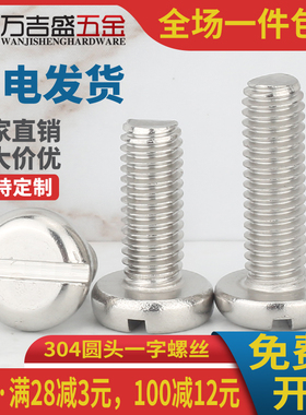 304不锈钢GB67一字盘头螺丝圆头螺钉M1.6 M2*x3x4x5x8x10x14x16mm