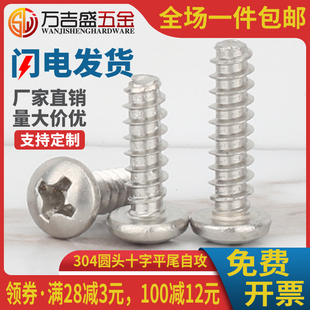 x4x5x6x8x12x18x20x30 M3.5 304不锈钢PB圆头平尾自攻螺丝M2.6