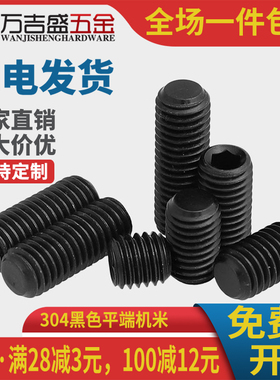 机米304不锈钢黑色平端无头内六角螺丝紧定螺钉M2M3M4*x3x4x5x6mm