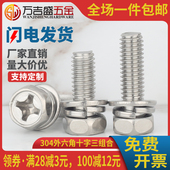 M6M8M10 x10x16x25x35x40x50不锈钢304十字槽外六角组合螺丝螺栓