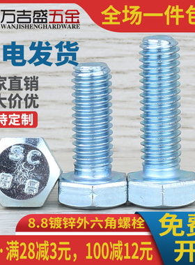 8.8级镀锌外六角螺丝螺栓M5M4*6x8x10x12x16x20x25x30x40x45x50mm