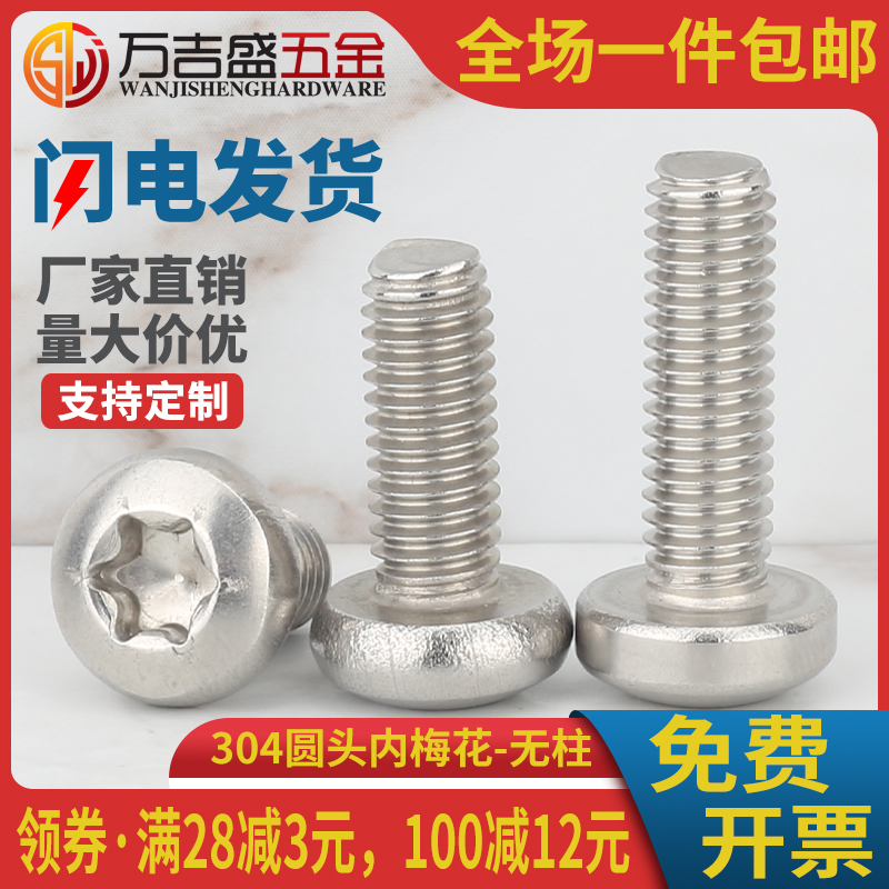 304圆头内梅花不带柱防盗螺丝钉