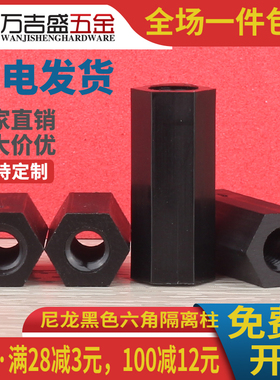 黑色六角尼龙柱双通塑料PC板间隔柱隔离柱M4*x6x10x15x25x30x40mm