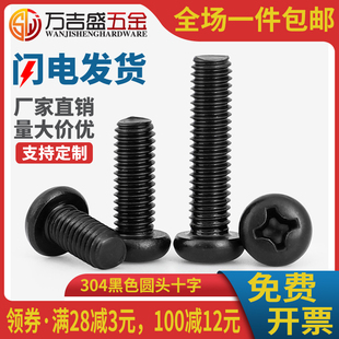 304不锈钢黑色十字圆头螺丝盘头螺钉M4M3 x5x6x8x10x12x20x25x30