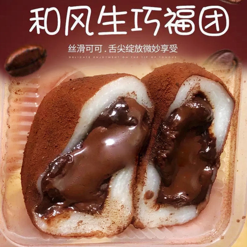 【巧克力】和风生巧大福网红巧克力福团雪梅娘脏脏团子糯米滋甜品