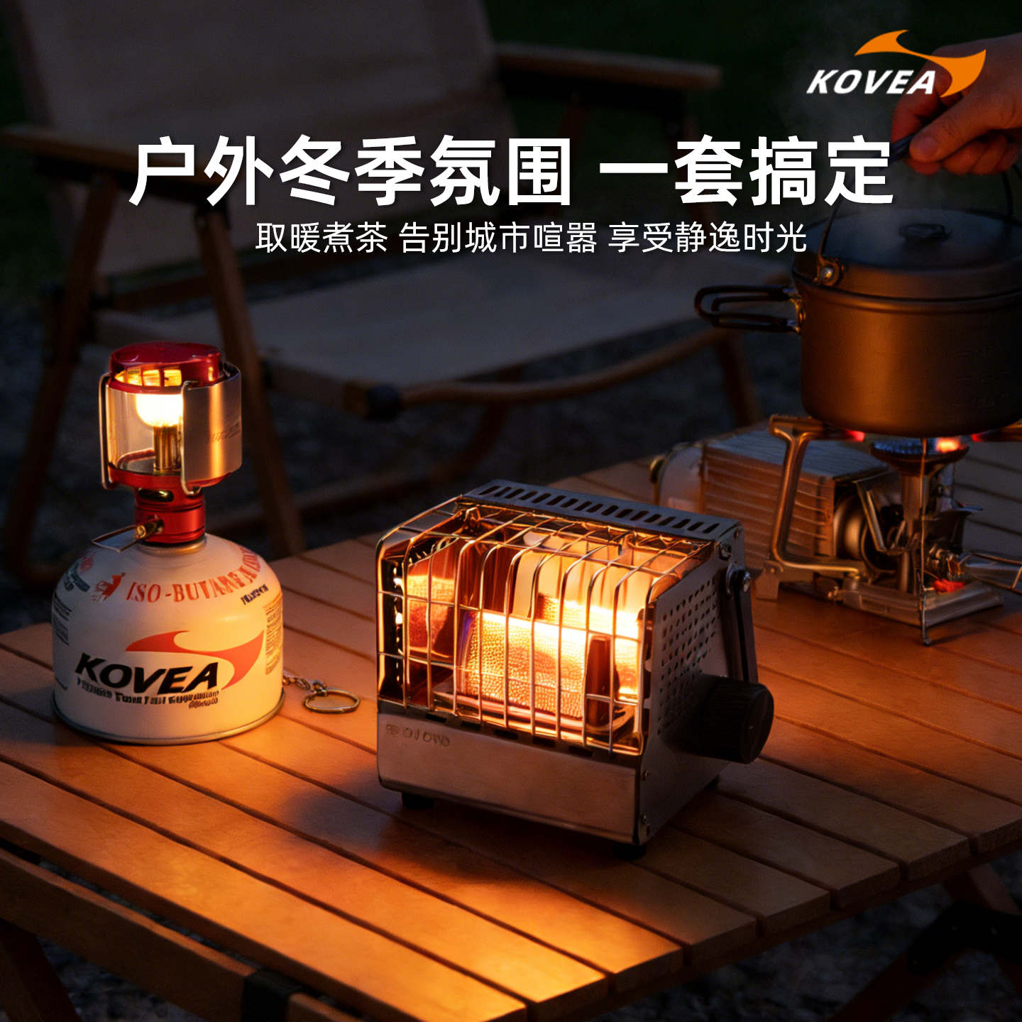 Kovea户外露营套装可折叠卡式炉高颜值取暖炉露营灯野炊烧烤炉头