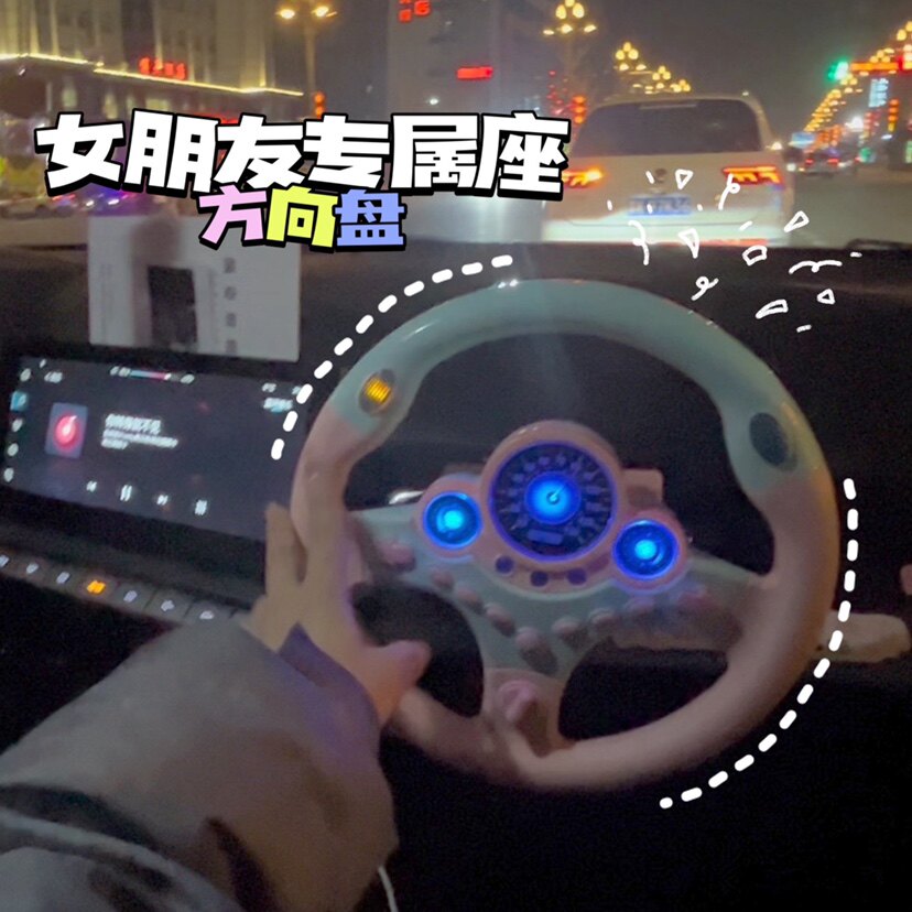 儿童副驾驶方向盘女朋友车载益智玩具模拟真驾驶汽车女友专属座位