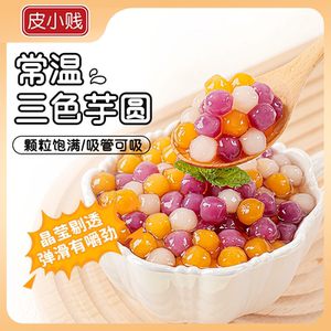皮小贱三色混合小芋圆家用彩色芋圆小丸子珍珠奶茶店专用甜品配料