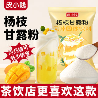 皮小贱杨枝甘露粉珍珠奶茶店专用饮品杨枝甘露芒果西米露配料小料