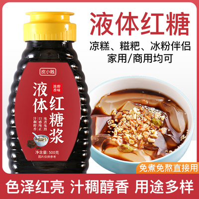 皮小贱液体红糖浆冰粉配料