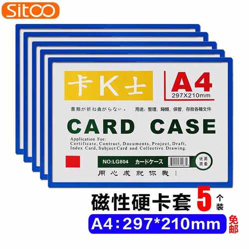 SITOO斯图磁性卡套文件保护套磁性硬胶套卡K士a4,磁性展示贴磁力