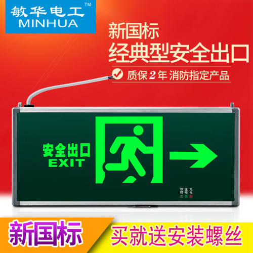 敏华电工消防应急灯LED安全出口疏散标志灯停电诱导逃生指示牌5W