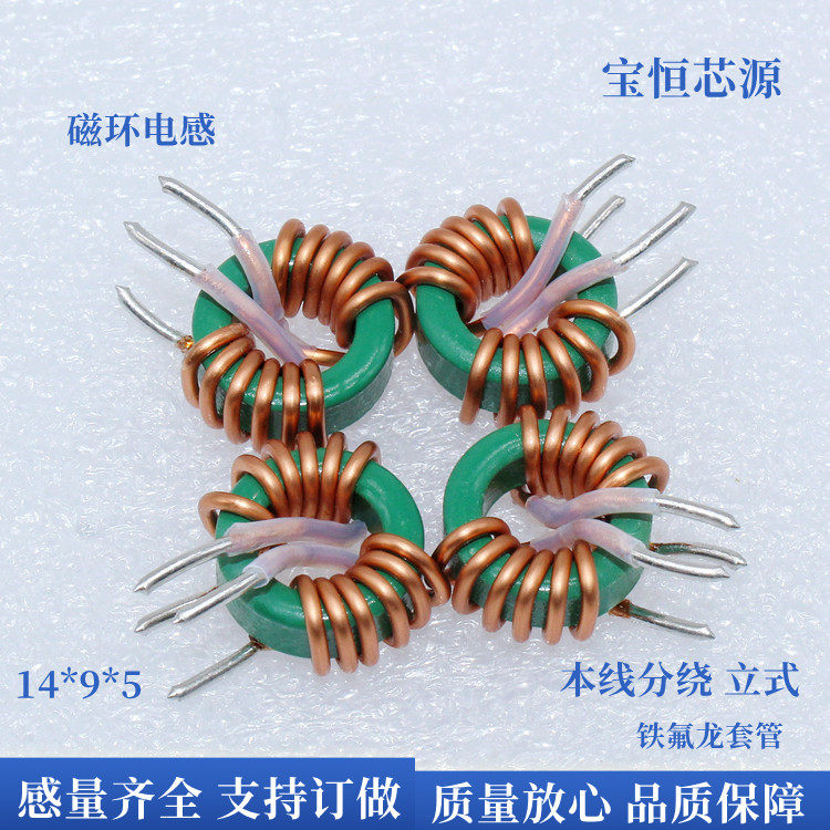 磁环共模电感14*9*5 本线分绕同侧出脚铁氟龙套管 立式 储能电源