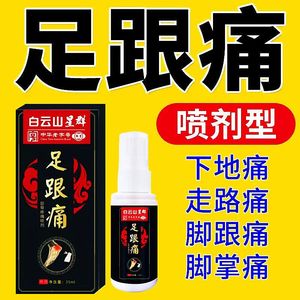 脚后跟疼痛足跟痛喷剂足底筋膜脚疼根骨刺脚后跟疼痛跟腱疼痛喷剂