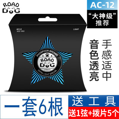 路狗AC12民谣吉他镀膜防锈琴弦012【送换弦神器+备用1弦+5拨片】