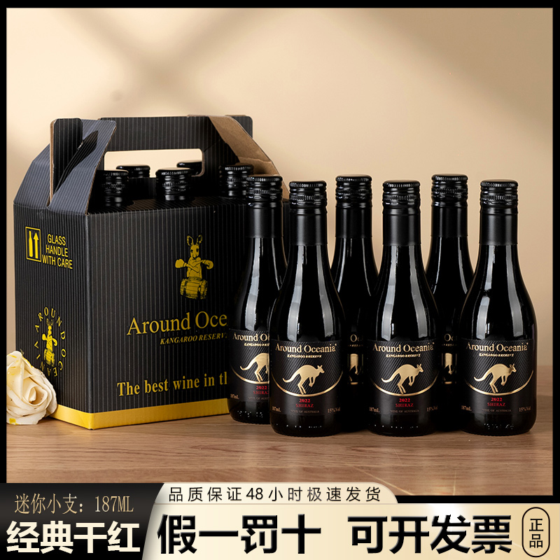 进口环澳小袋鼠红酒西拉干红葡萄酒迷你小瓶6支187毫升24支装整箱