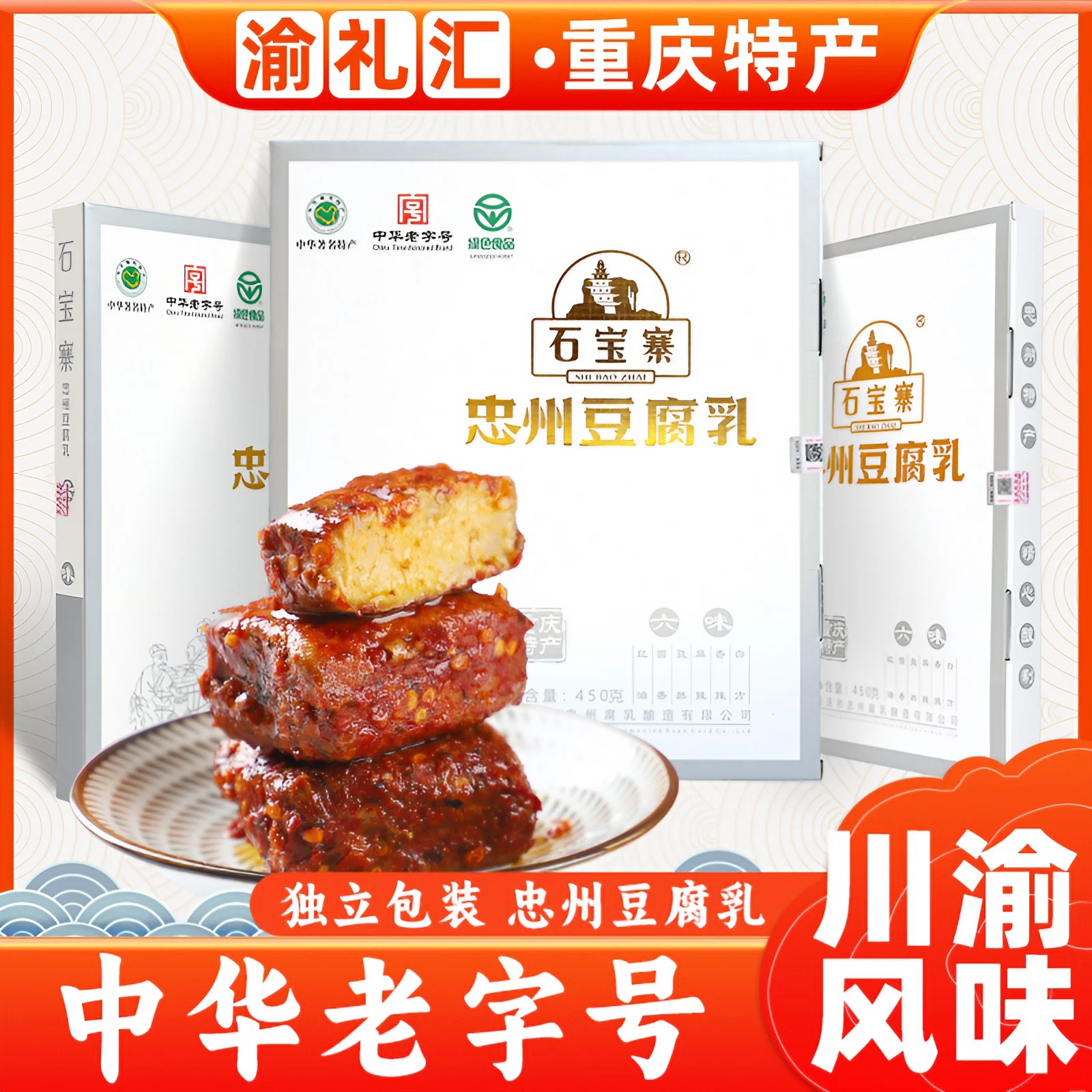【渝礼汇】重庆特产牌忠州豆腐乳六味礼盒装450g红方豆腐乳