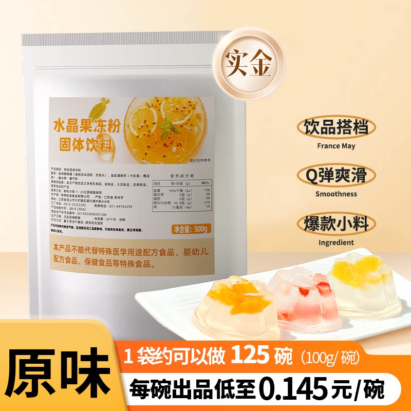 实金原味水晶冻粉果冻粉1;25兑水蒟蒻粉500g白凉粉布丁冻商用原料