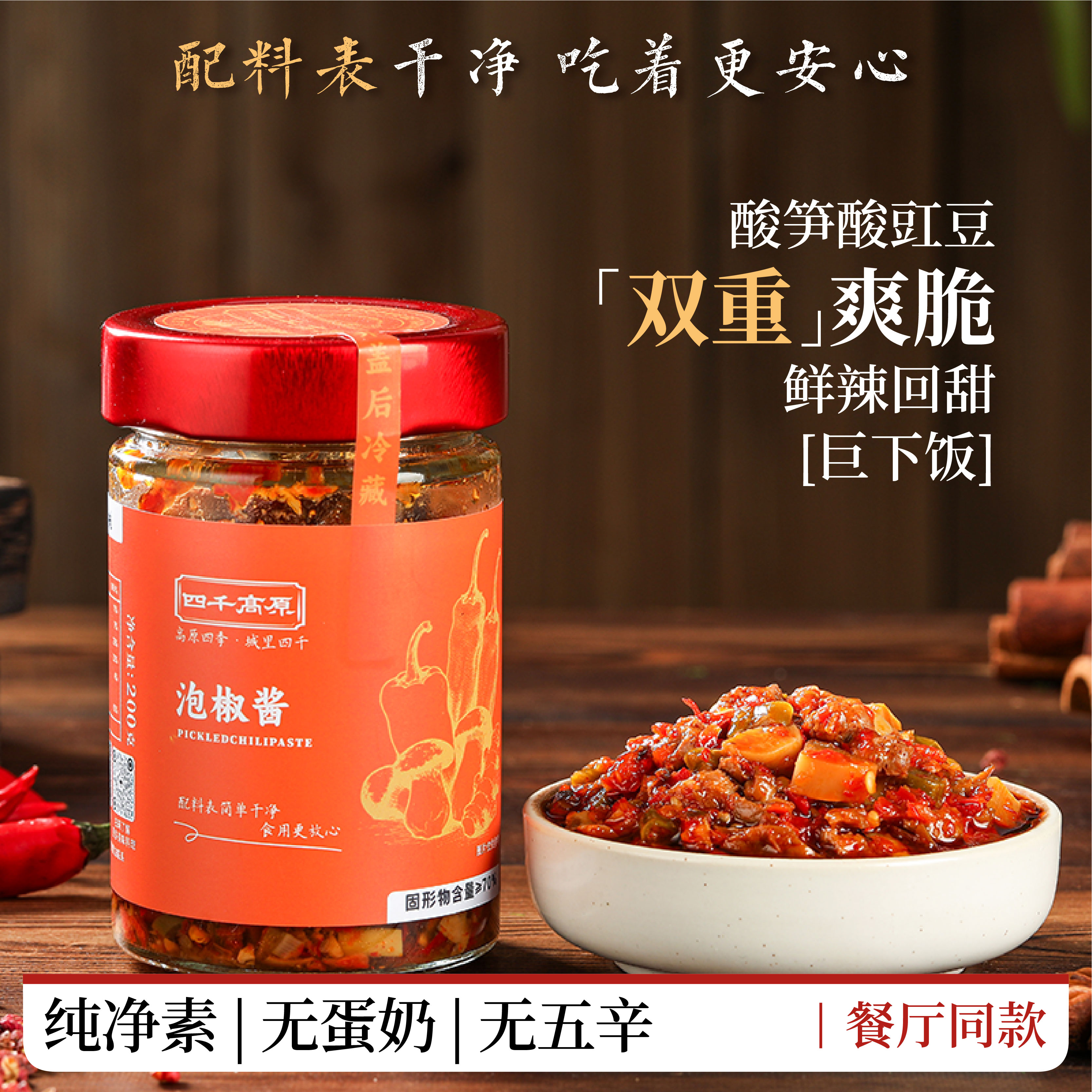 四千高原【泡椒酱】下饭拌饭拌菜拌面蘸酱凉拌食品纯素食麻辣开胃