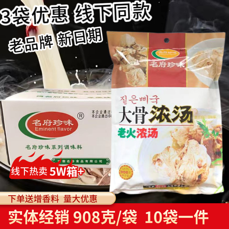 名府珍味大骨浓汤调味料908克猪骨汤筒骨汤白汤高汤面馆米线汤粉