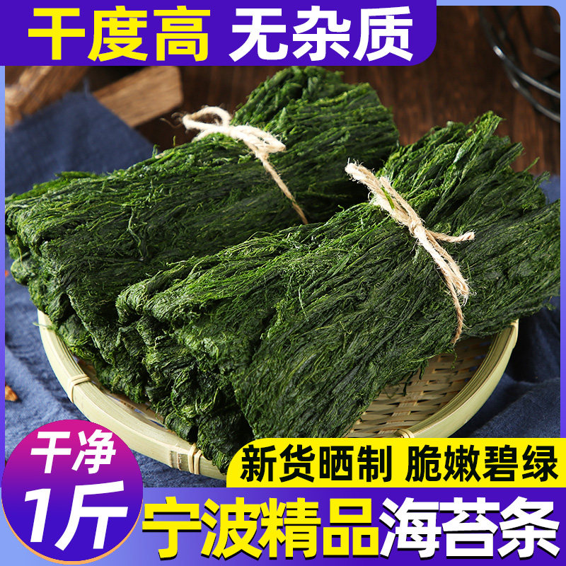 浙江宁波海苔条干 无调味海苔菜丝 精品无沙海苔 海鲜干货海苔条