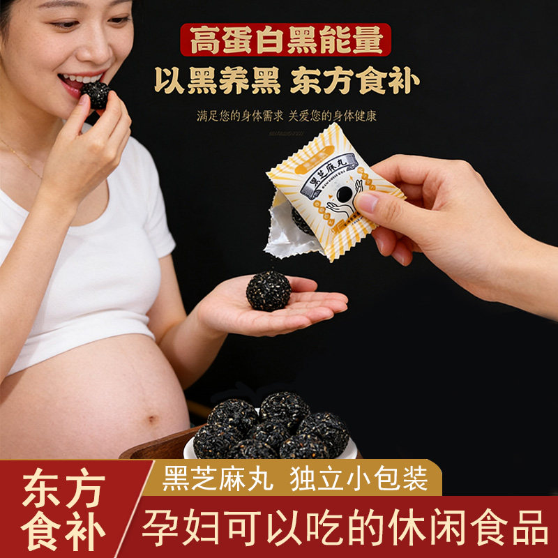 黑芝麻丸独立小包装即食孕妇可以能吃的零食小吃休闲食品营养孕期