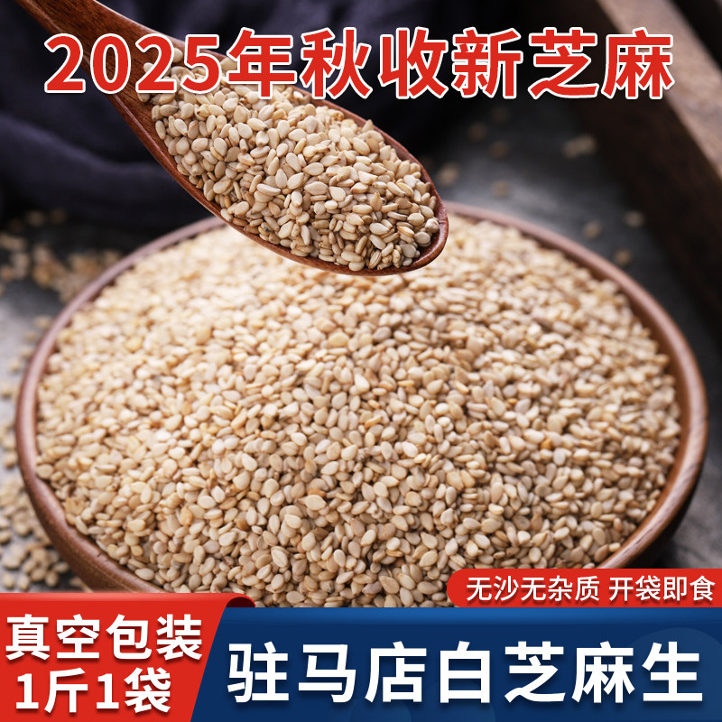 新货白芝麻生批发散装带皮农家自产家用干净无沙无杂质杂粮500g