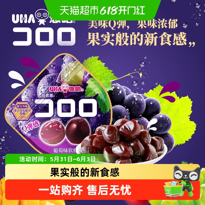 UHA悠哈酷露露紫葡萄果汁软糖 52g袋装上海制造