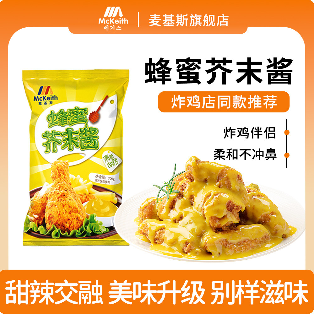蜂蜜芥末酱700g袋包邮韩式蜂蜜芥末炸鸡蘸酱薯条鸡块蘸酱