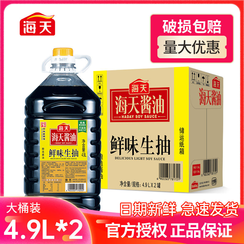 海天鲜味生抽4.9L*2升商用餐饮大桶装烹饪炒菜凉拌点蘸酿造鲜酱油
