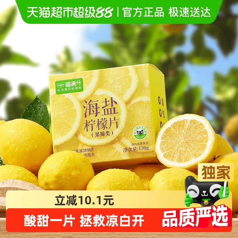 正货喵满分海盐柠檬片果干水果茶即食泡水0脂零食