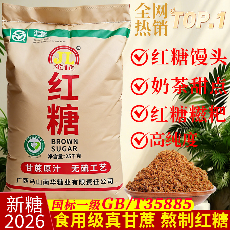 金伦纯红糖纯甘蔗广西正宗一级食用老红糖烘焙蔗糖馒头商用50斤装