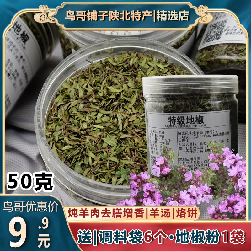 地椒叶地椒草陜北铁锅炖羊肉去膻调料山胡椒山花椒百里香地花椒