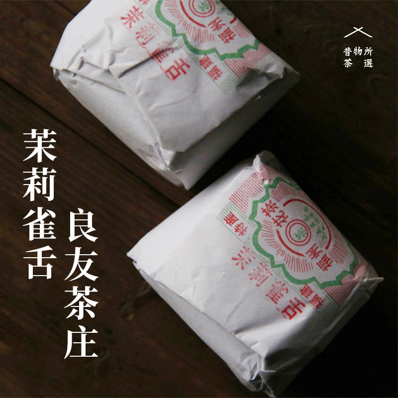 昔物所 雀舌茉莉花茶 烘青绿茶叶50g浓香型 良友茶庄传统纸包