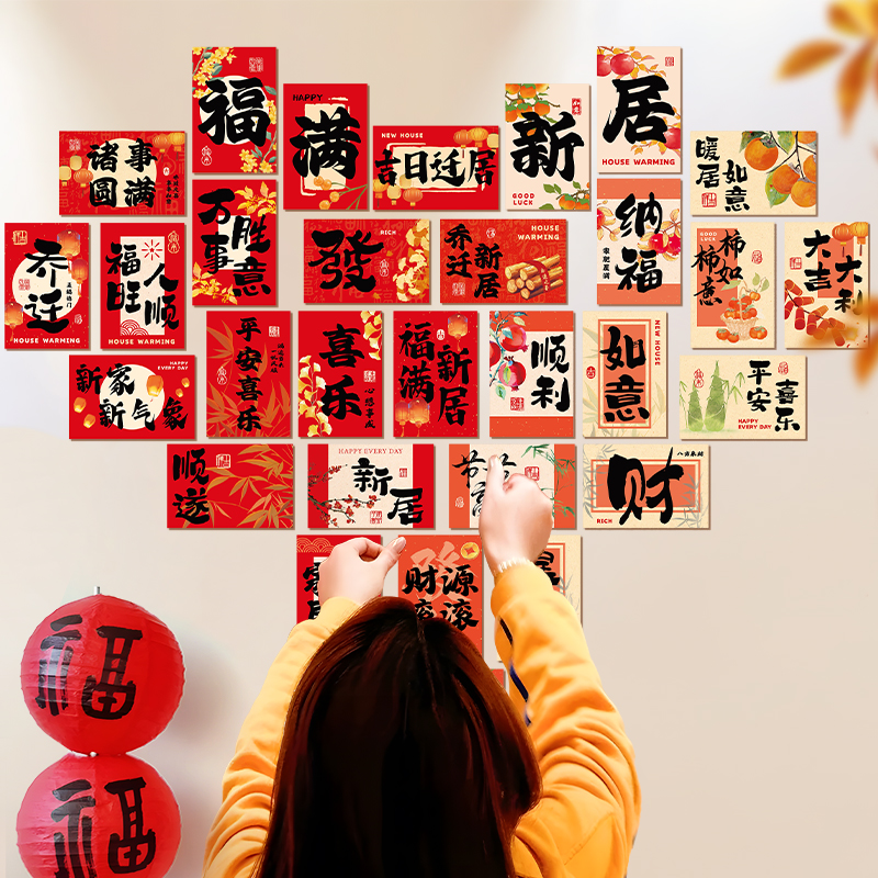 乔迁之喜福字卡片爱心背景墙装饰