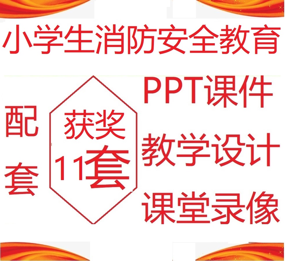 小学消防安全教育预防和应对火灾伤害事故PPT优质课件教案参评赛