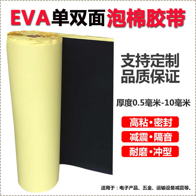 EV海A绵胶带密封胶粘材料泡沫板胶垫脚垫白色黑色eva单面泡棉胶带