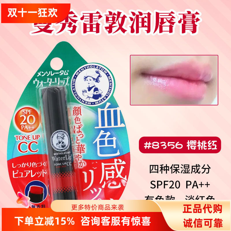 八木勇征同款现货日本进口曼秀雷敦樱桃红有色水润感润唇膏光泽