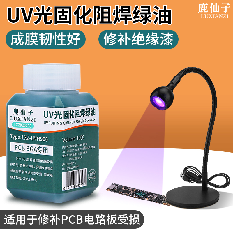 鹿仙子绿油UV阻焊油绝缘保护漆