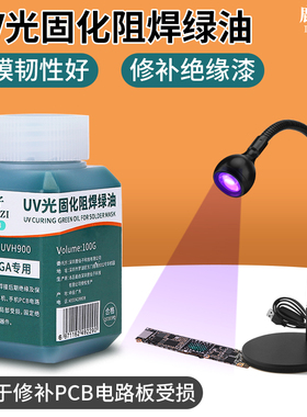 鹿仙子绿油UV阻焊油固化紫光灯PCB电路板手机维修黑油绝缘保护漆