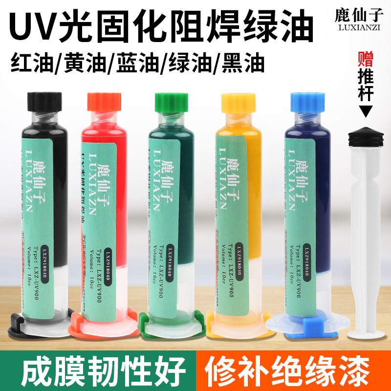 鹿仙子绿油固化阻焊油三防漆维修pcb电路板修复UV光固化剂绝缘漆