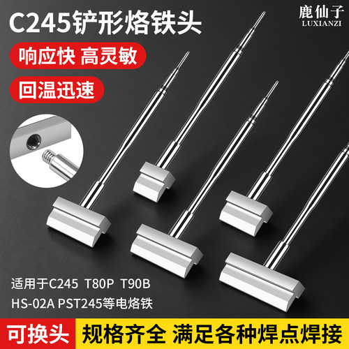鹿仙子C245铲形烙铁头T型可换头