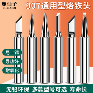 鹿仙子907通用烙铁头内热式 电焊头刀头马蹄形恒温无铅环保洛铁头