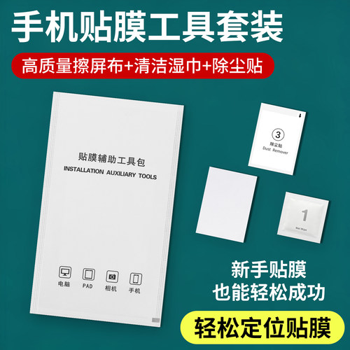 手机贴膜工具套装擦屏幕钢化膜用