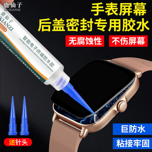 鹿仙子手表防水密封粘表带强力胶