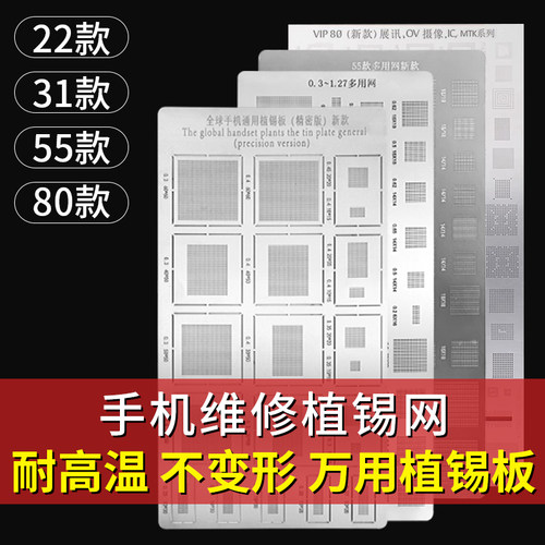 万能植锡网手机维修万能值锡钢网